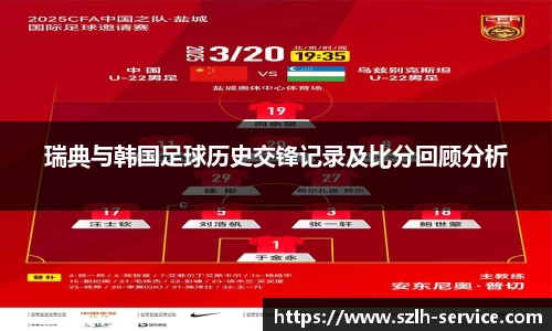 瑞典与韩国足球历史交锋记录及比分回顾分析