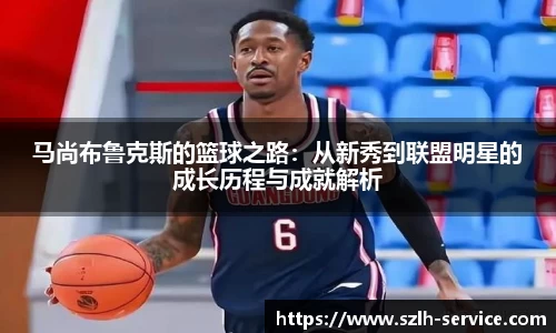马尚布鲁克斯的篮球之路：从新秀到联盟明星的成长历程与成就解析