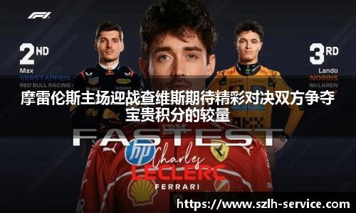 摩雷伦斯主场迎战查维斯期待精彩对决双方争夺宝贵积分的较量