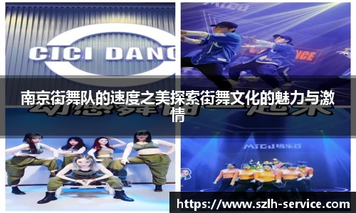 南京街舞队的速度之美探索街舞文化的魅力与激情